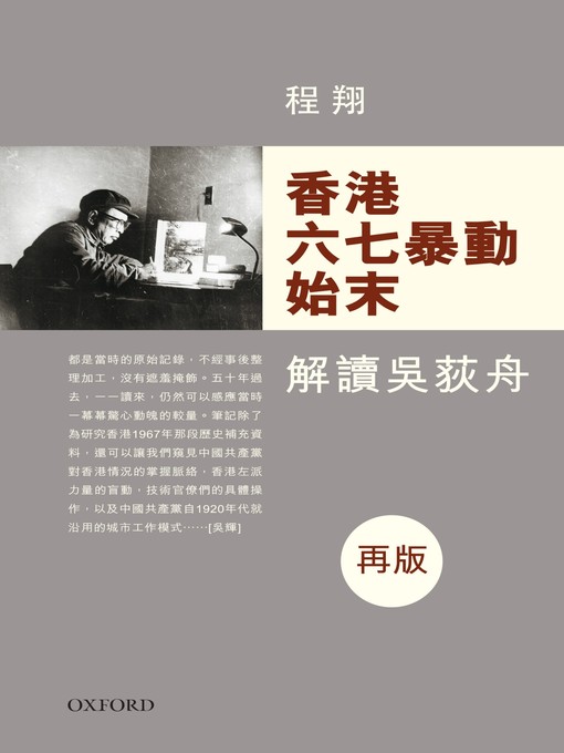 Title details for 香港六七暴動始末 by 程翔 - Available